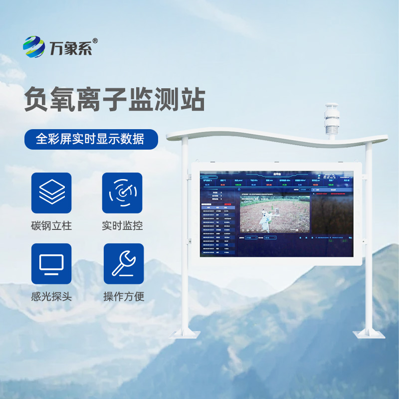 全彩屏負氧離子監(jiān)測站
